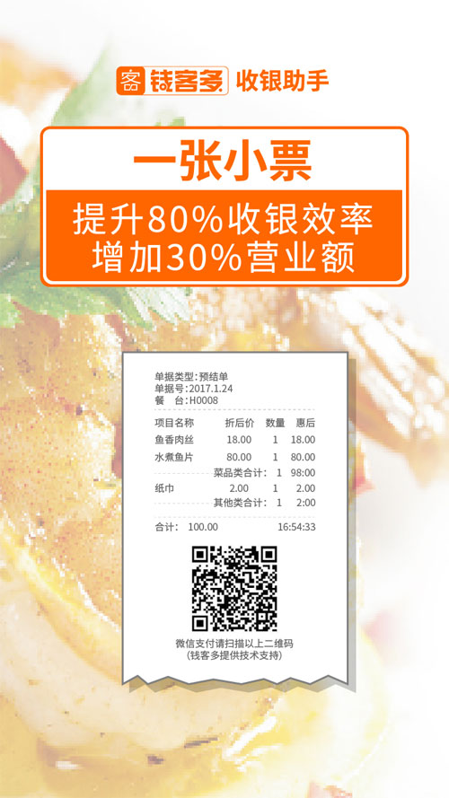 钱客多餐饮收银小助手2